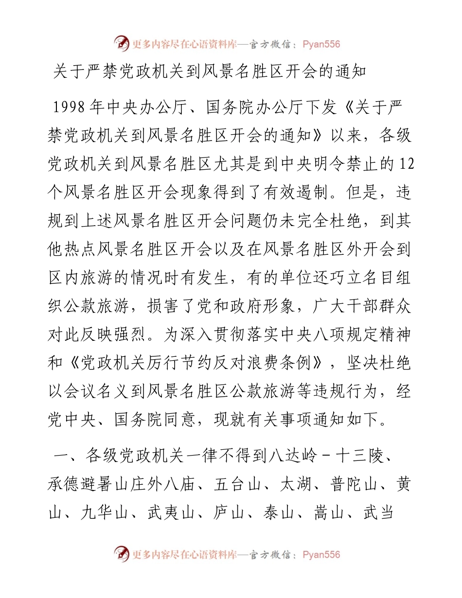 关于严禁党政机关到风景名胜区开会的通知.docx_第1页