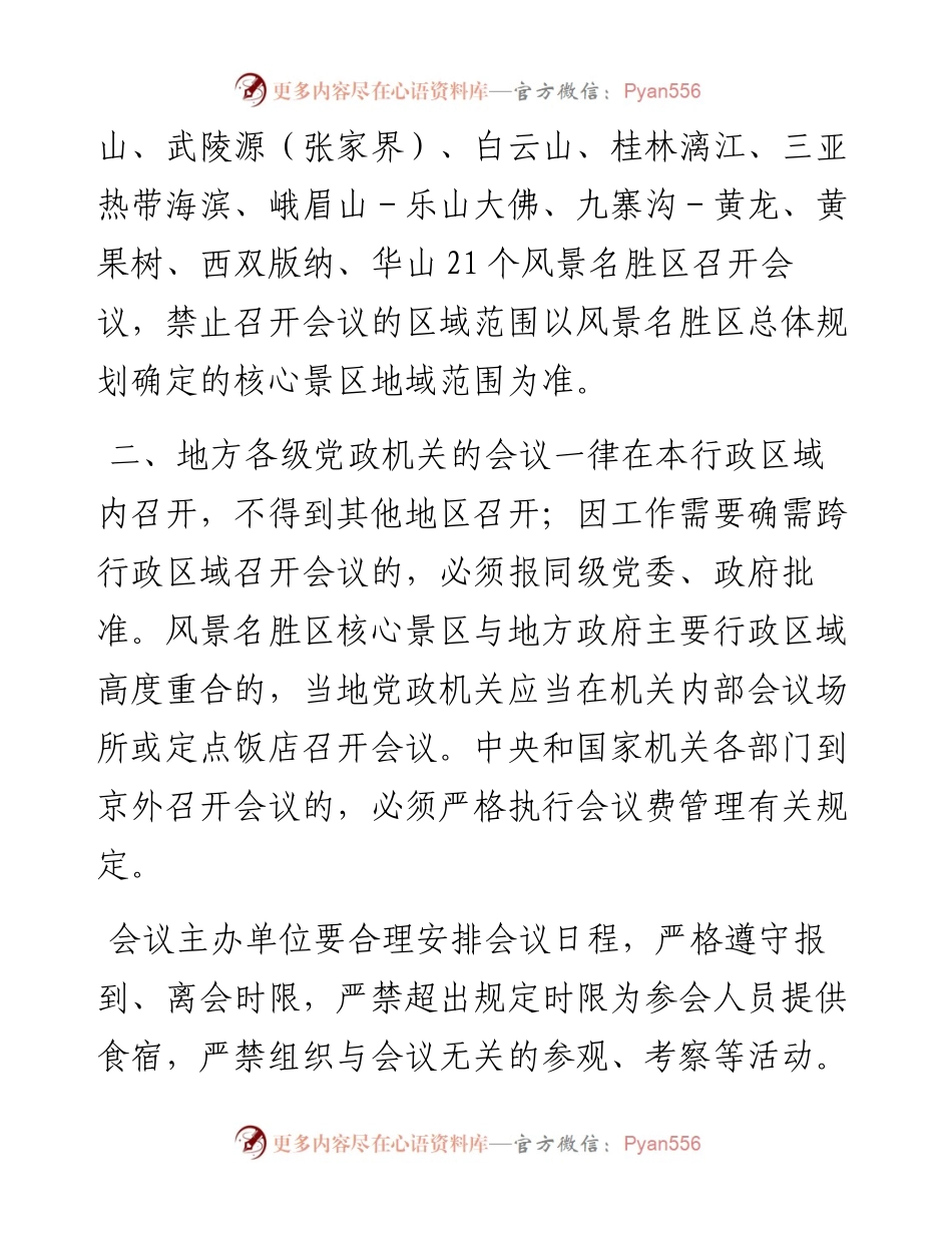 关于严禁党政机关到风景名胜区开会的通知.docx_第2页