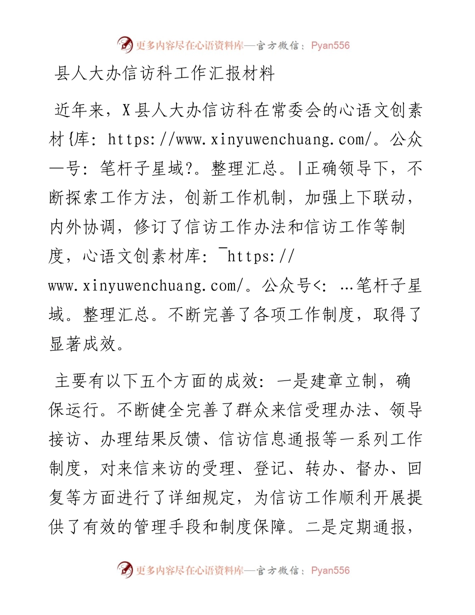 县人大办信访科工作汇报材料.docx_第1页