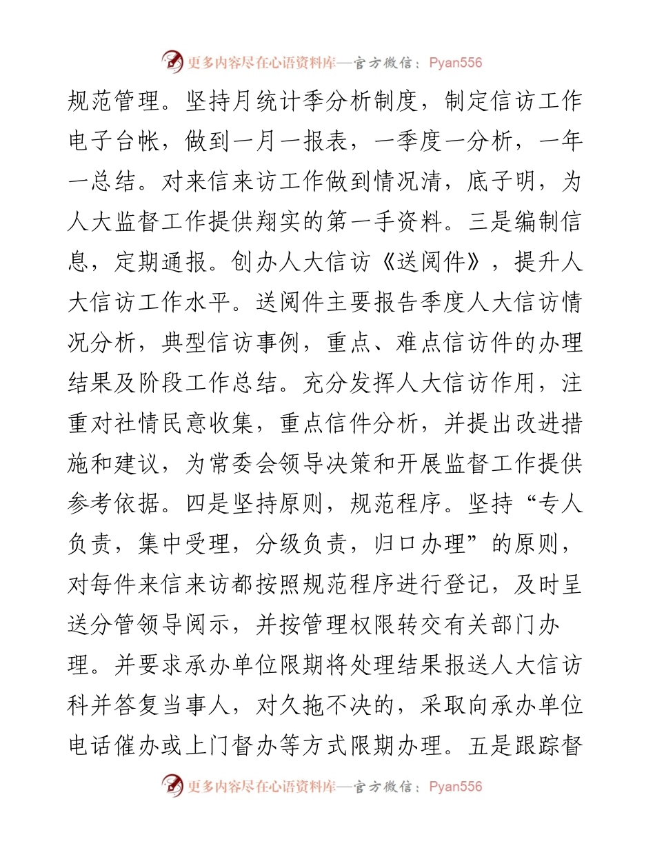 县人大办信访科工作汇报材料.docx_第2页