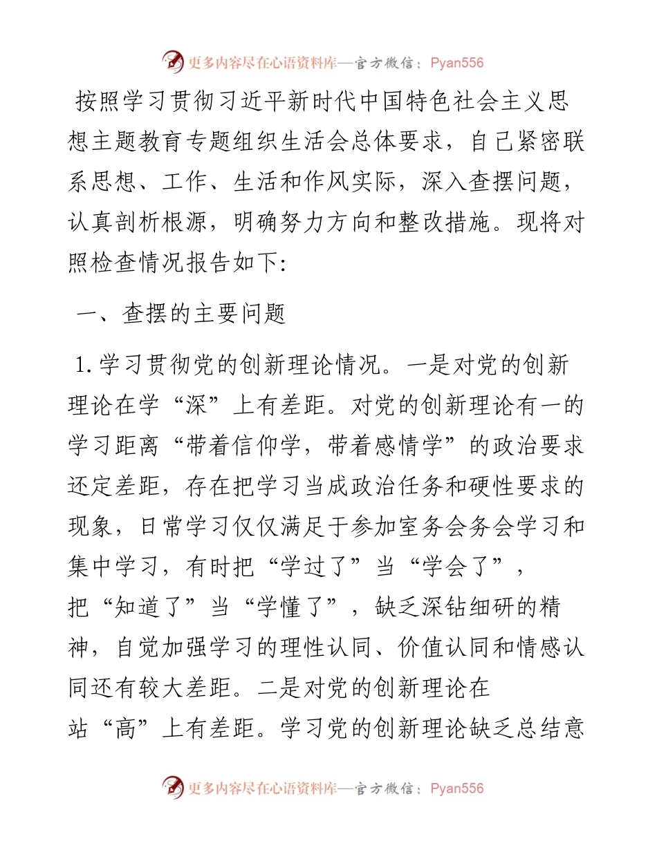 办公室党支部主题教育专题组织生活会个人对照检查材料.docx_第1页