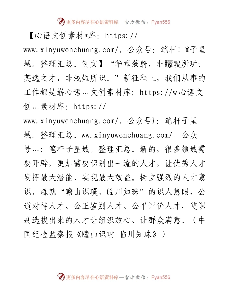 华章藻蔚，非矇瞍所玩；英逸之才，非浅短所识.docx_第1页
