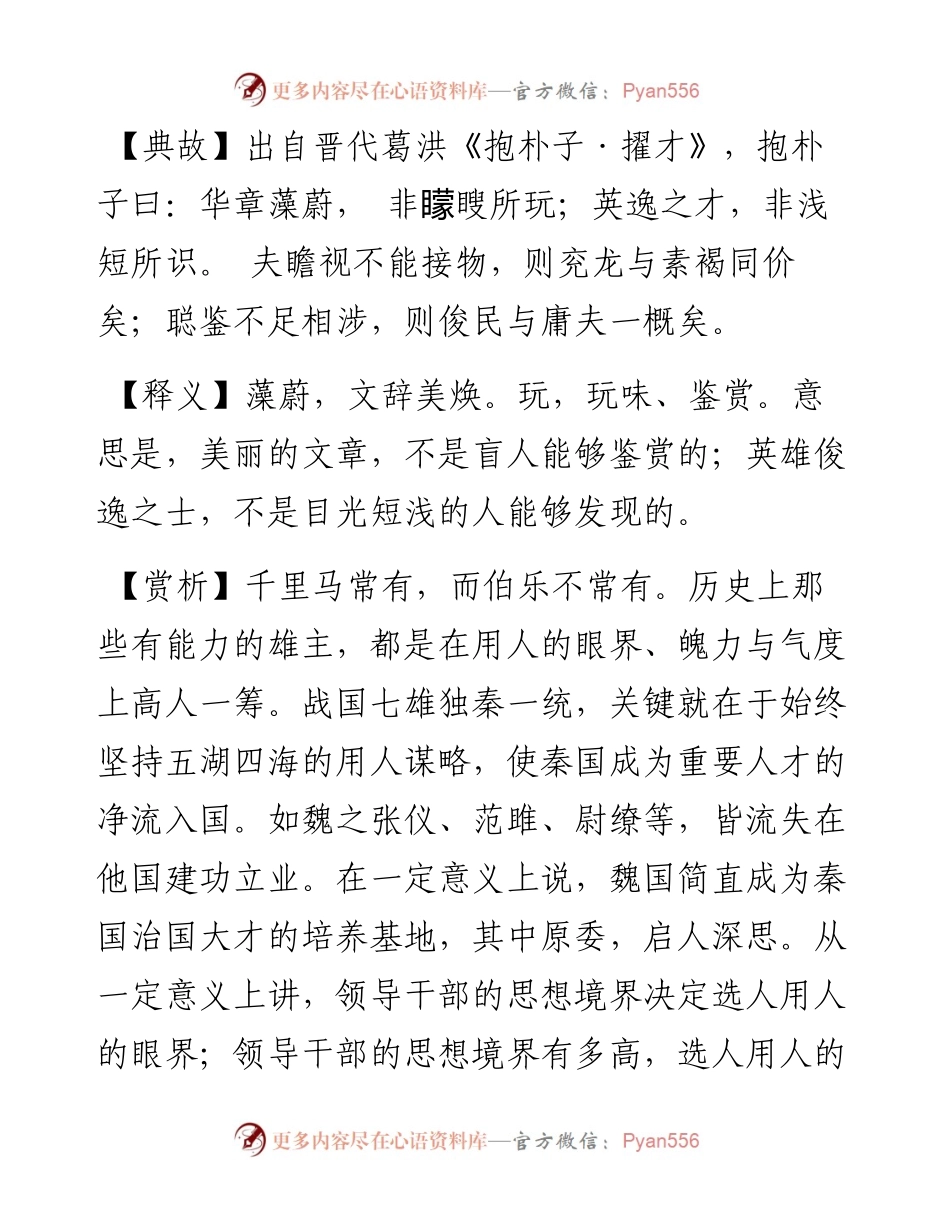 华章藻蔚，非矇瞍所玩；英逸之才，非浅短所识.docx_第2页