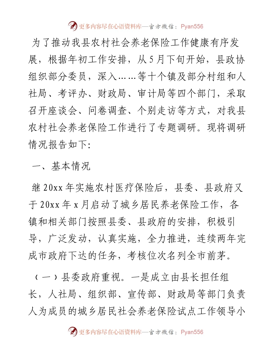 全县农村养老保险调研报告.docx_第1页