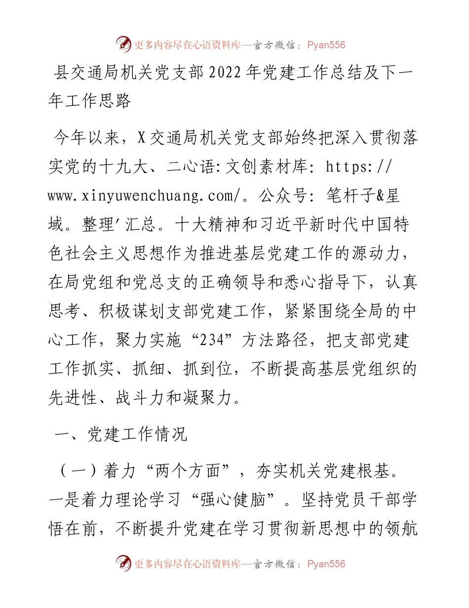县交通局机关党支部党建工作总结及下一年工作思路.docx_第1页