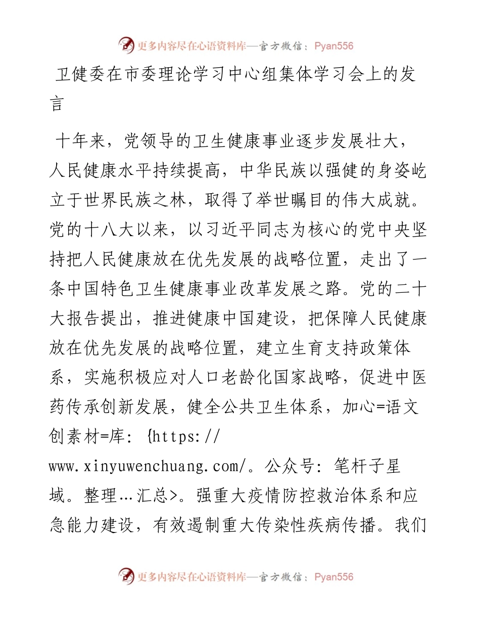 卫健委在市委理论学习中心组集体学习会上的发言.docx_第1页