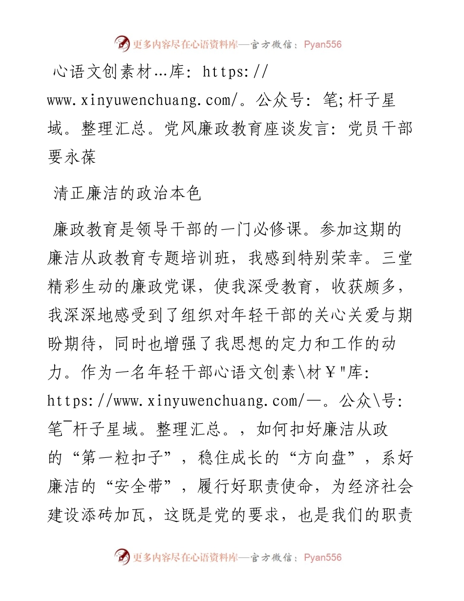 党风廉政教育座谈发言：党员干部要永葆清正廉洁的政治本色.docx_第1页