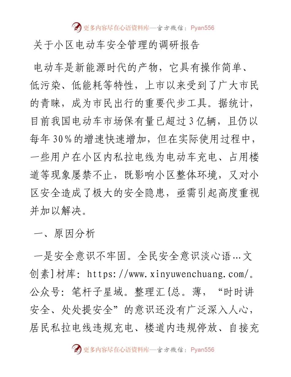 关于小区电动车安全管理的调研报告.docx_第1页
