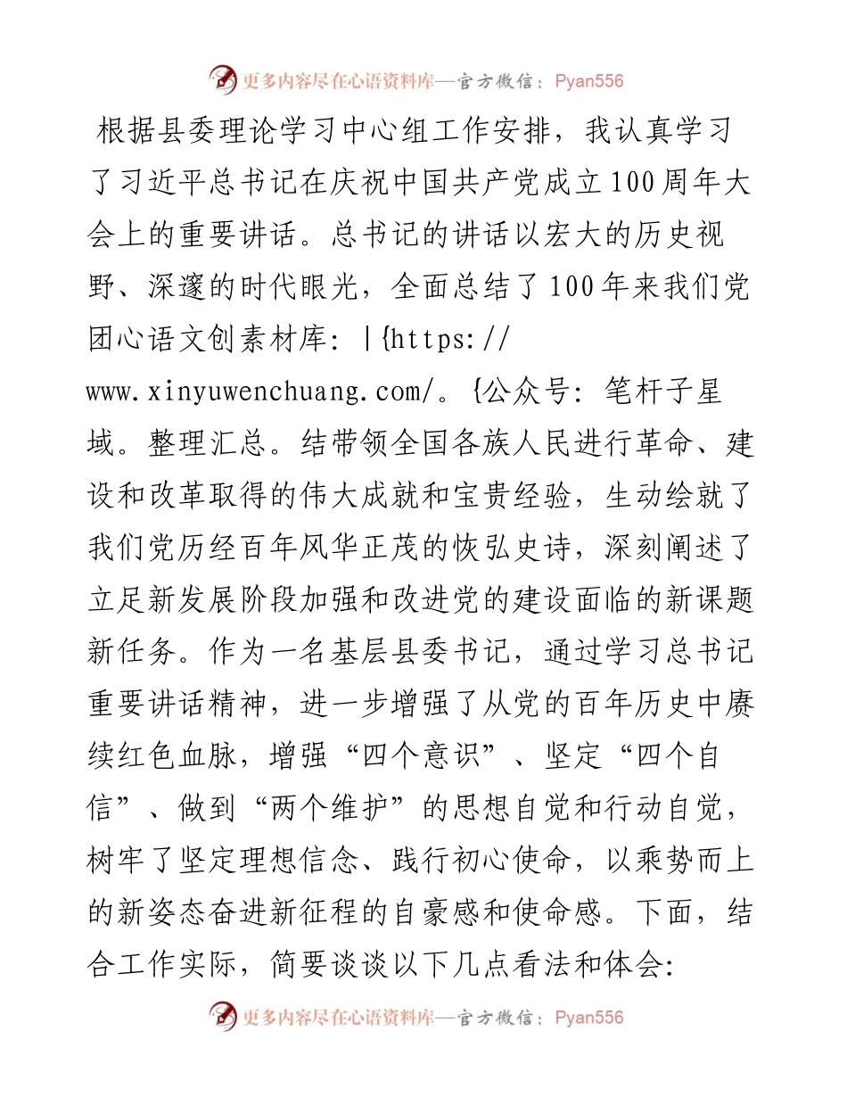 县委书记学习习近平总书记在庆祝中国共产党成立100周年大会上的重要讲话精神的研讨发言.docx_第1页