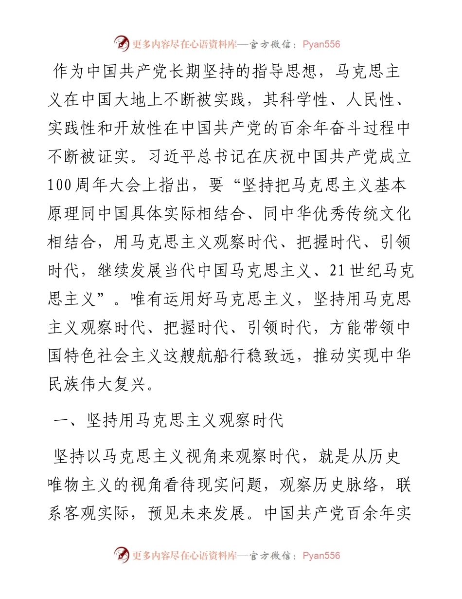 党课：坚持用马克思主义观察时代、把握时代、引领时代.docx_第1页