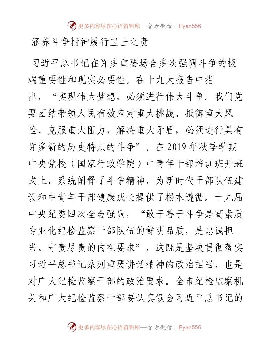 党课：涵养斗争精神   履行卫士之责.docx_第1页