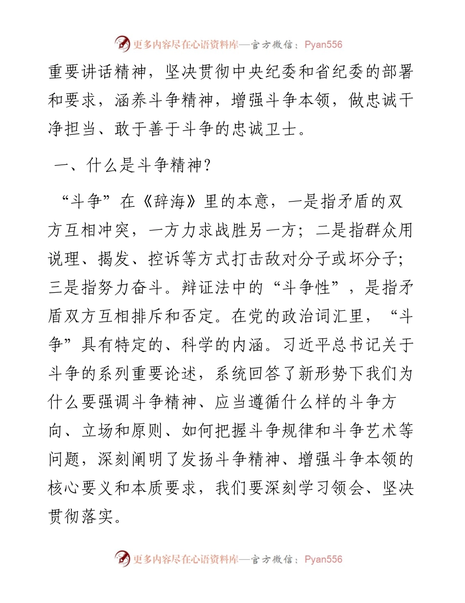 党课：涵养斗争精神   履行卫士之责.docx_第2页