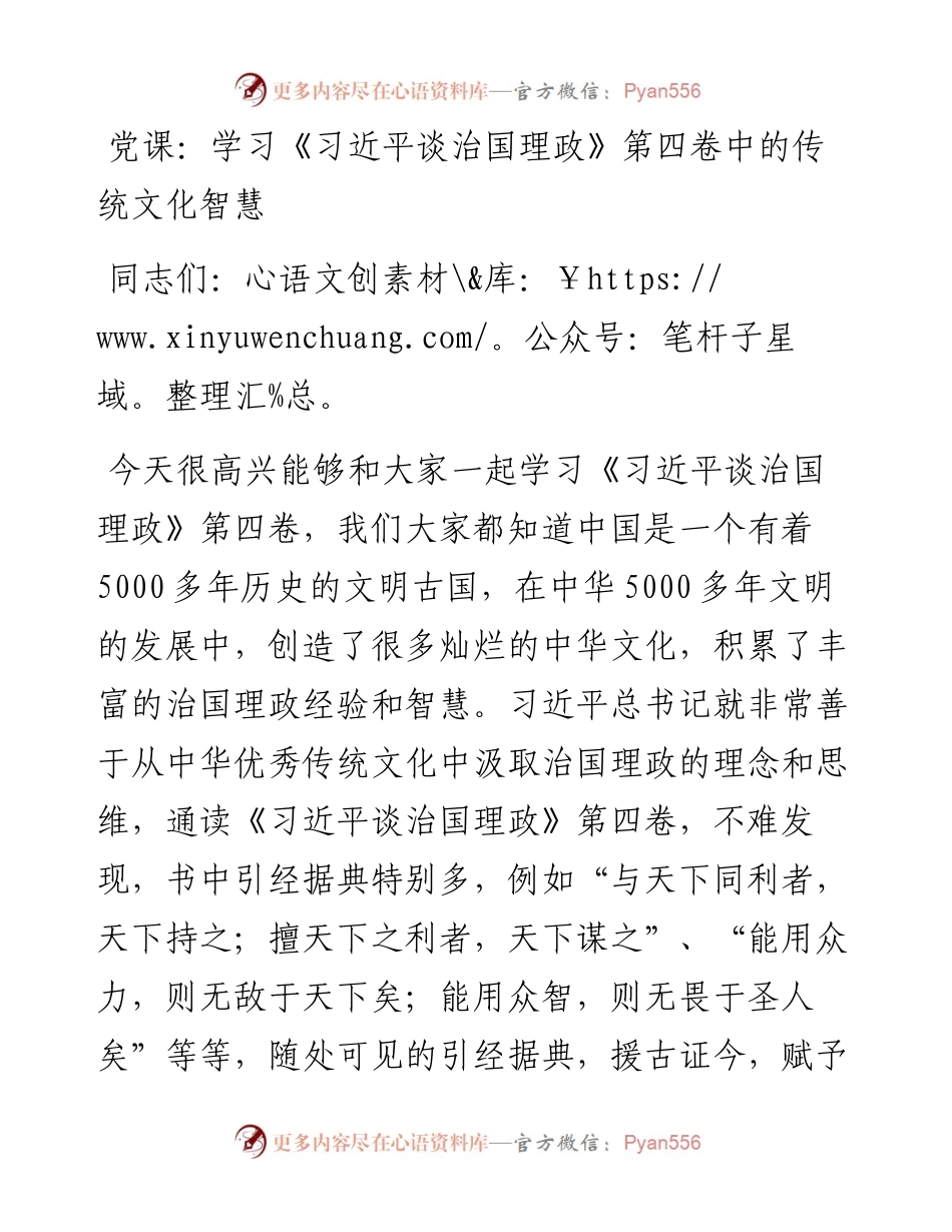 党课：学习《习近平谈治国理政》第四卷中的传统文化智慧.docx_第1页