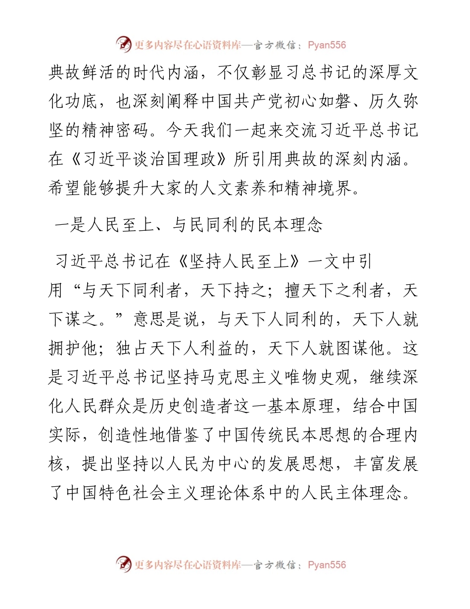 党课：学习《习近平谈治国理政》第四卷中的传统文化智慧.docx_第2页