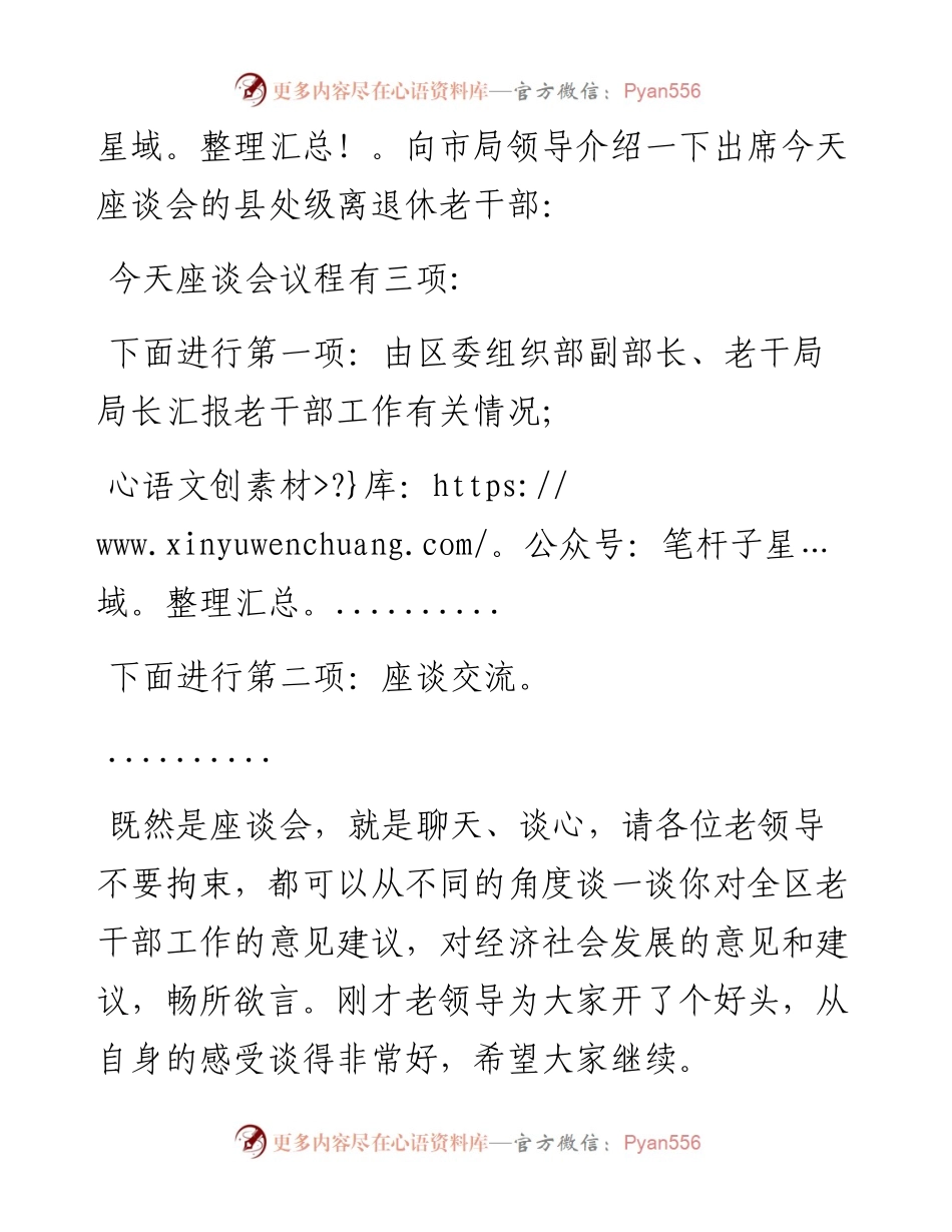 全区老干部工作调研座谈会主持词.docx_第2页
