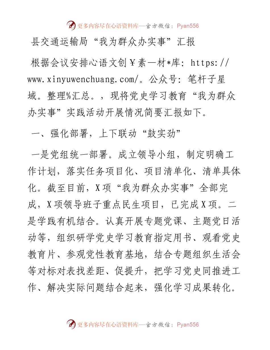 县交通运输局“我为群众办实事”汇报(1).docx_第1页