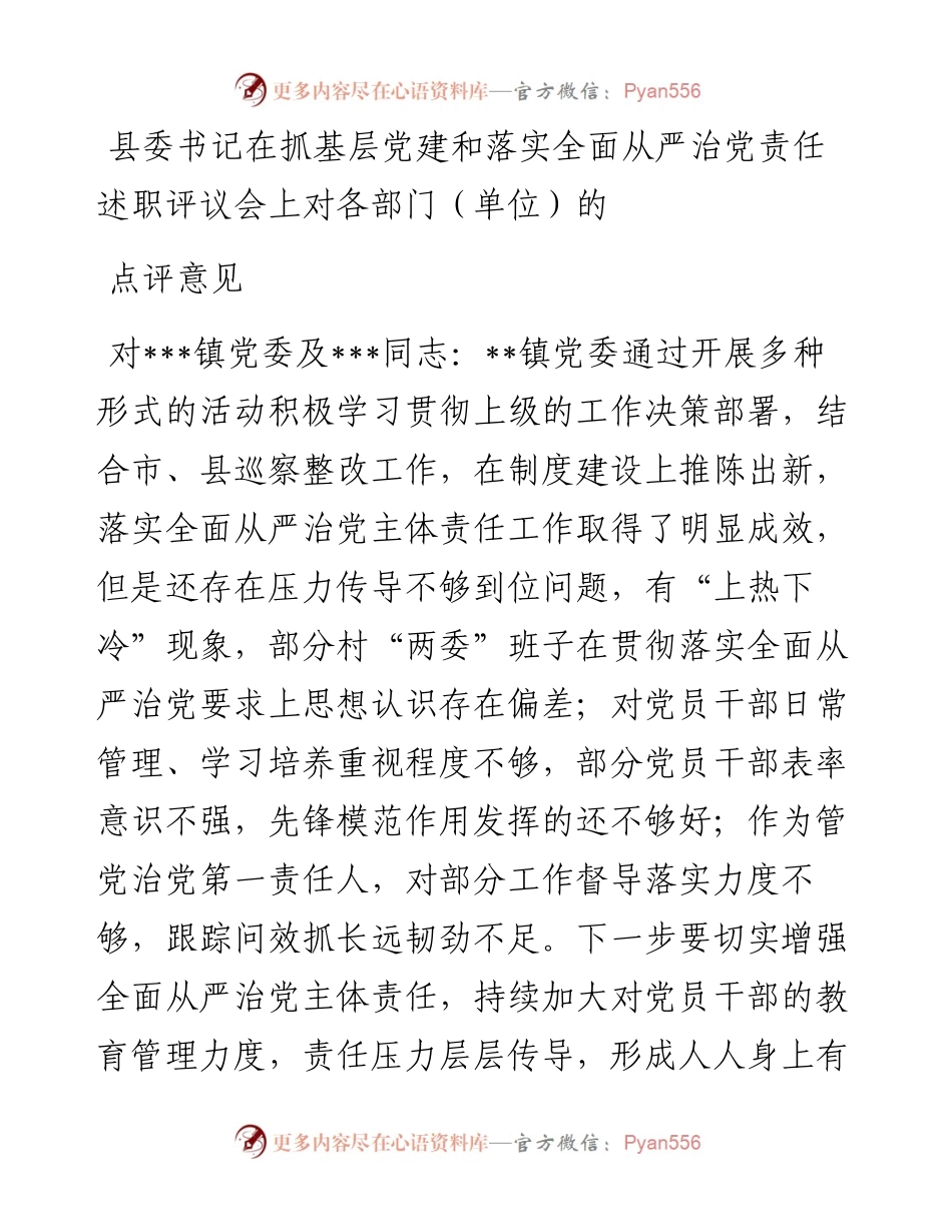 县委书记在抓基层党建和落实全面从严治党责任述职评议会上对各部门（单位）的点评意见.docx_第1页