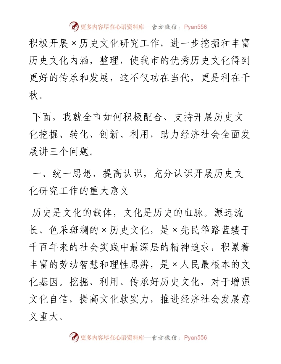 副市长在×历史文化研究会成立大会上的讲话.docx_第2页