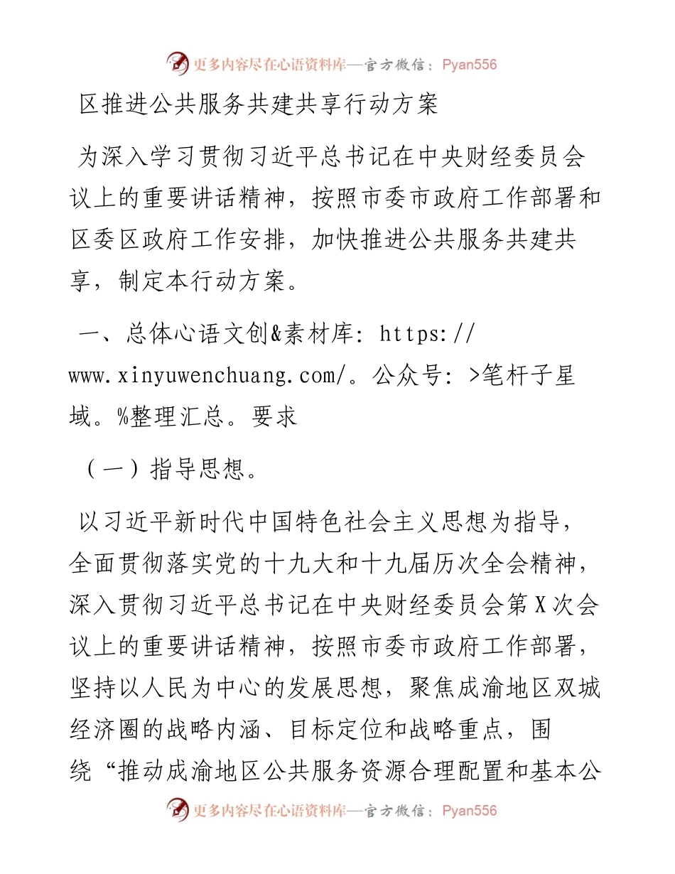 区推进公共服务共建共享行动方案.docx_第1页