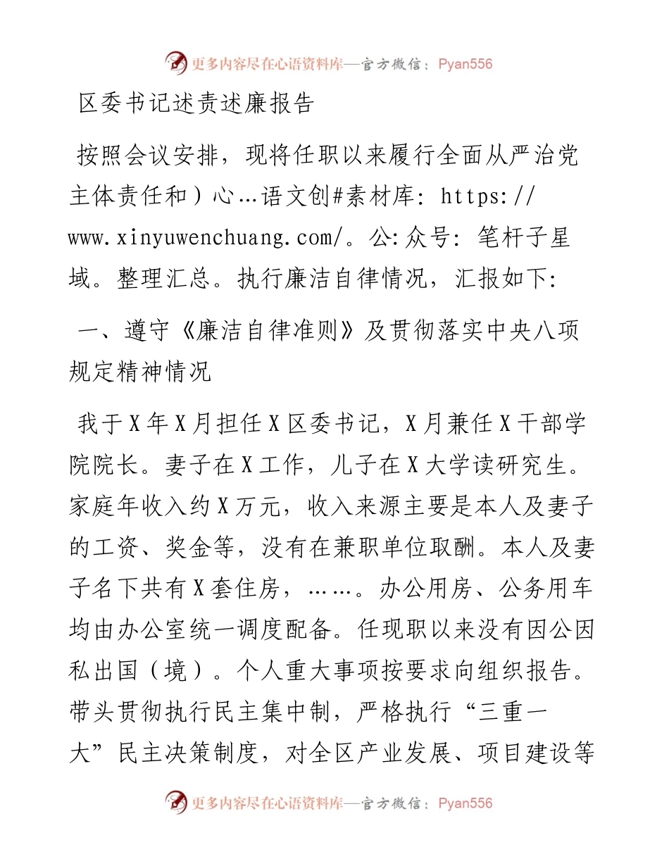 区委书记述责述廉报告.docx_第1页