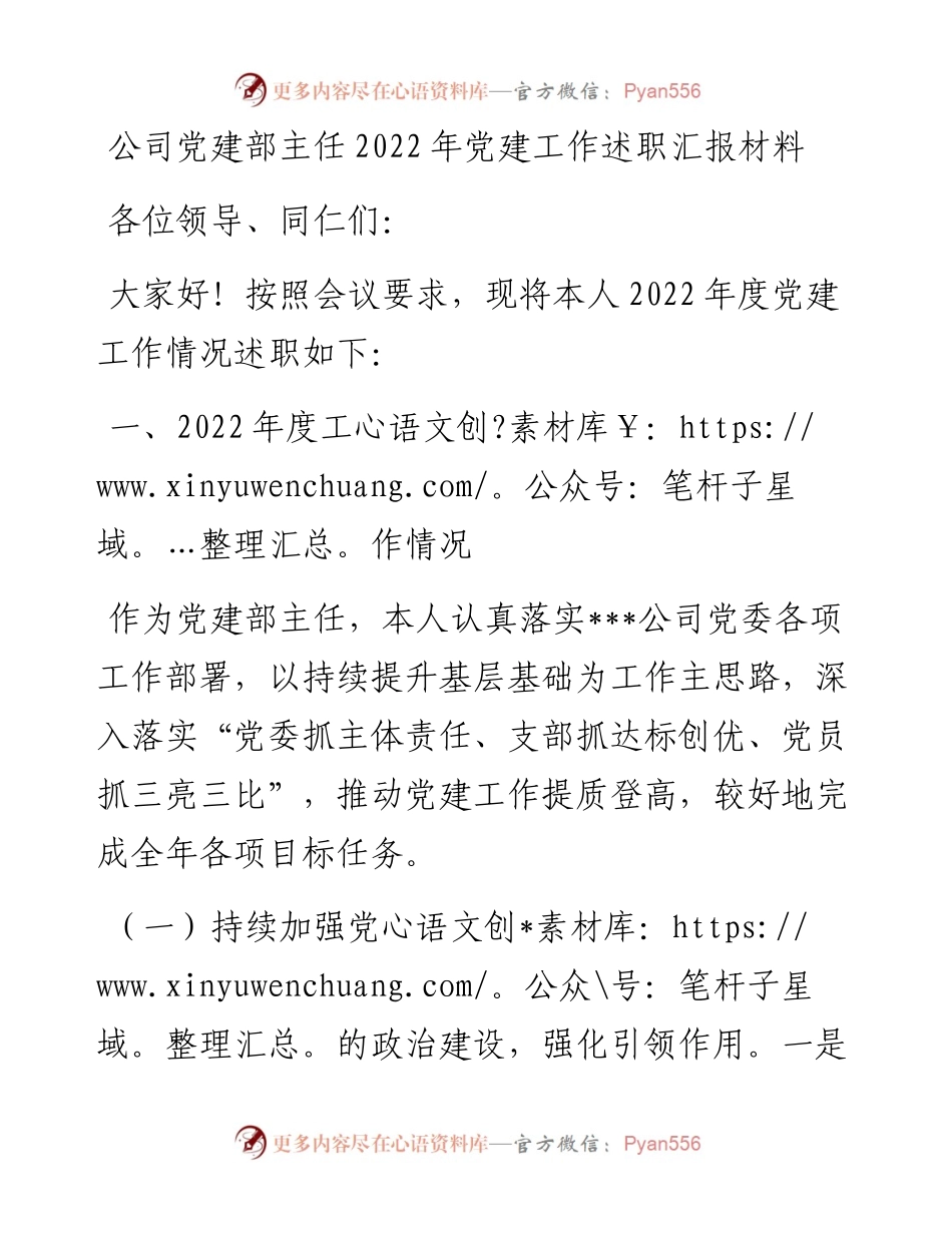 公司党建部主任党建工作述职汇报材料.docx_第1页