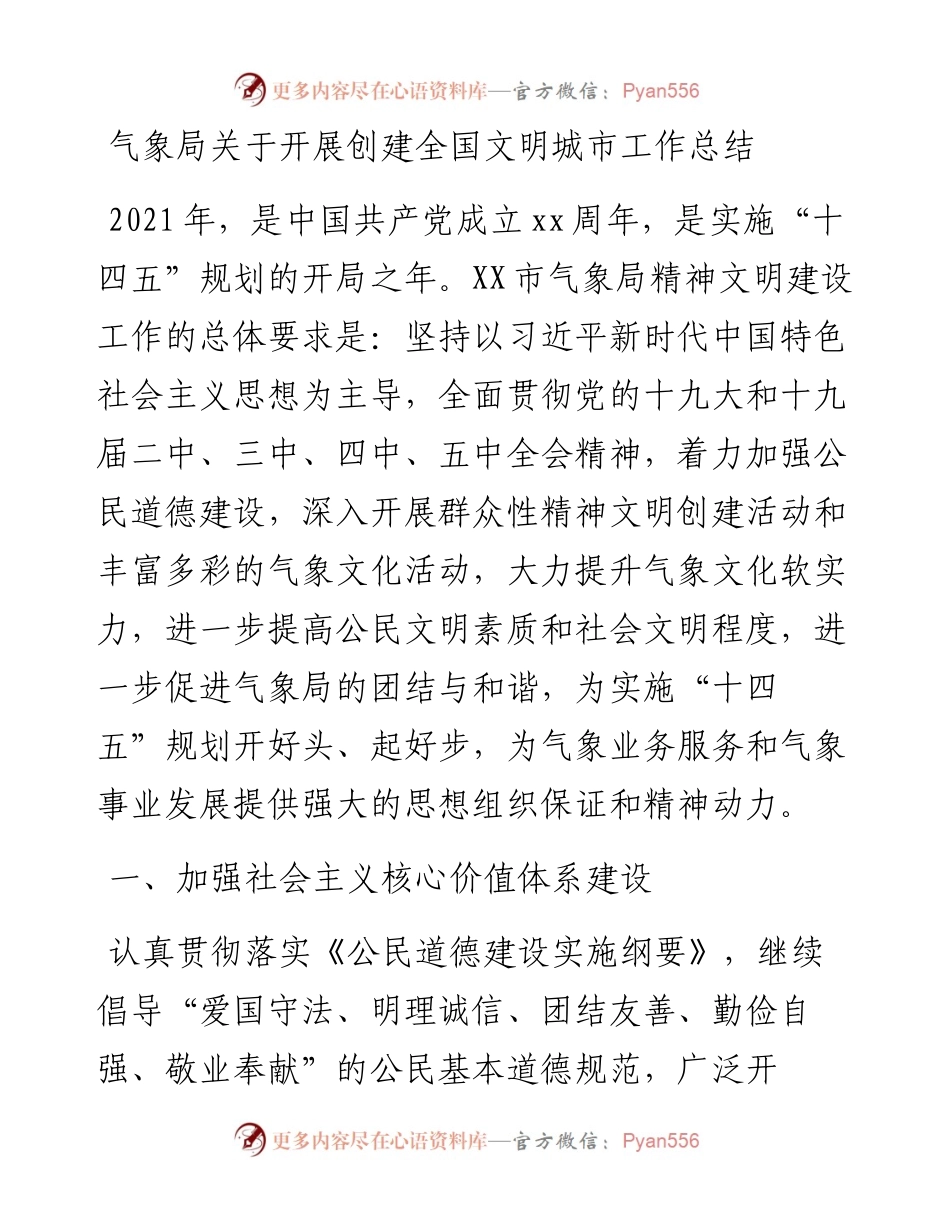 创建全国文明城市工作总结（气象）.docx_第1页