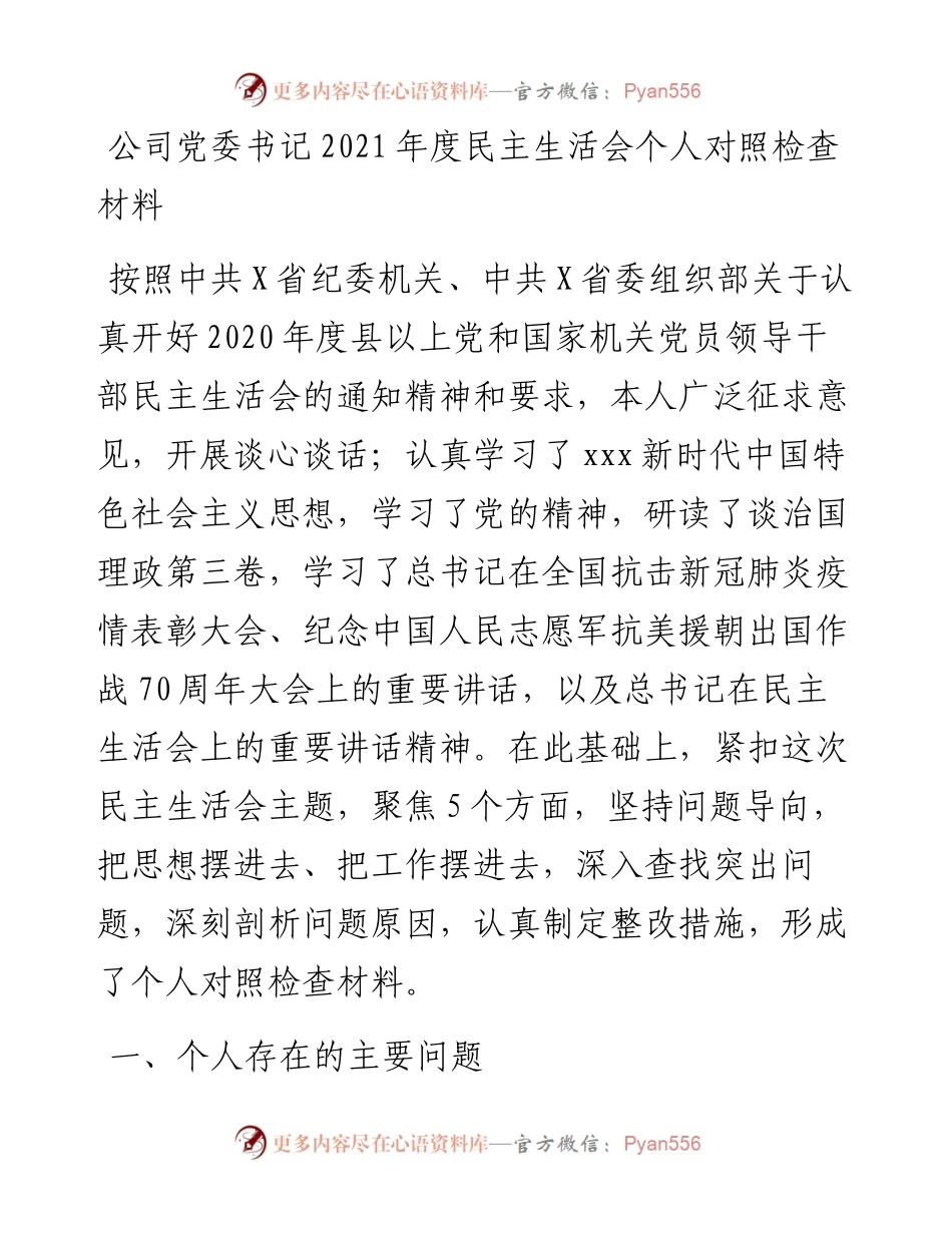 公司党委书记度民主生活会个人对照检查材料.docx_第1页