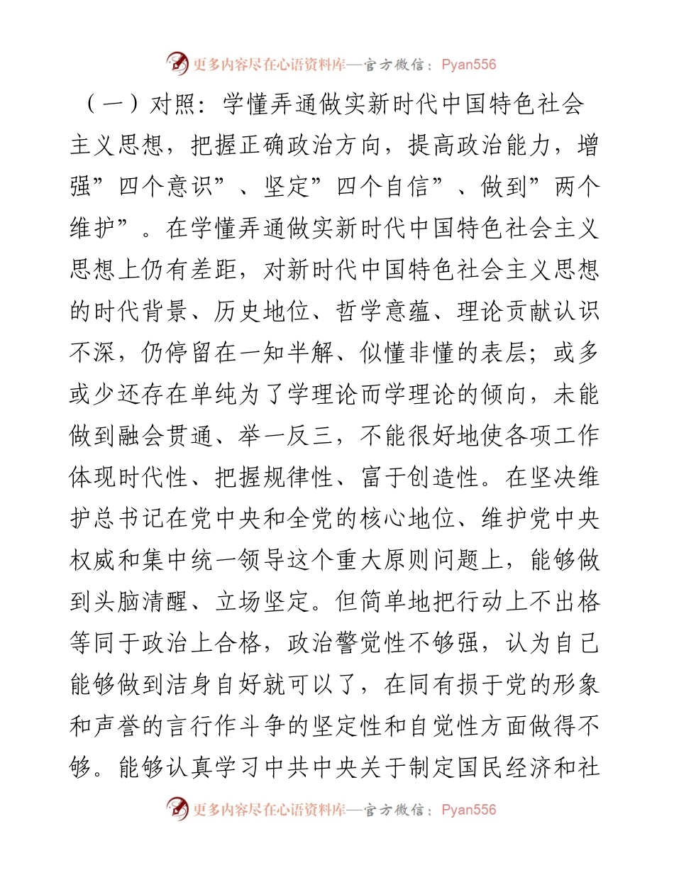 公司党委书记度民主生活会个人对照检查材料.docx_第2页