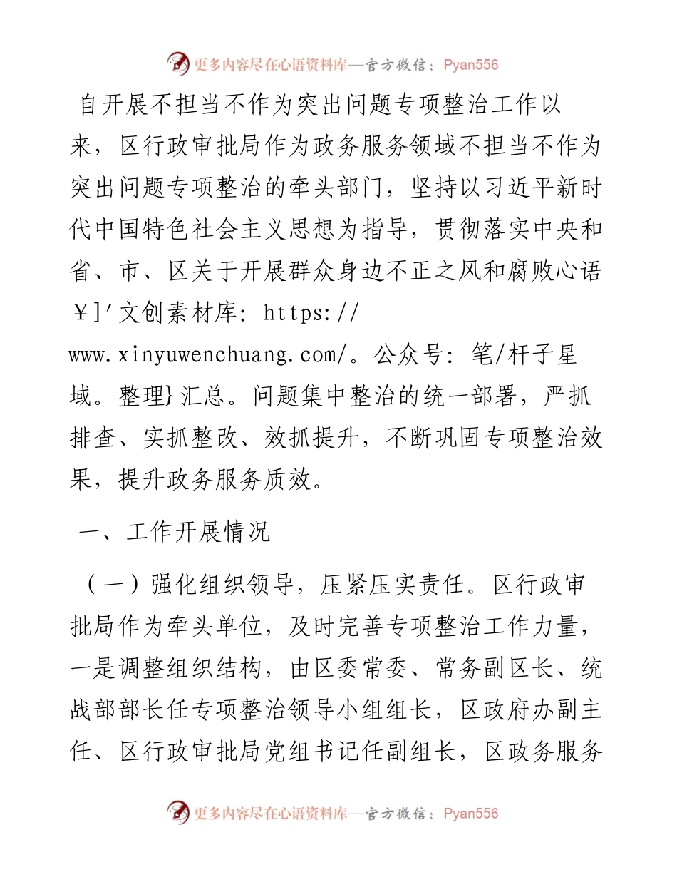 区政务服务领域不担当不作为突出问题专项整治工作总结.docx_第1页