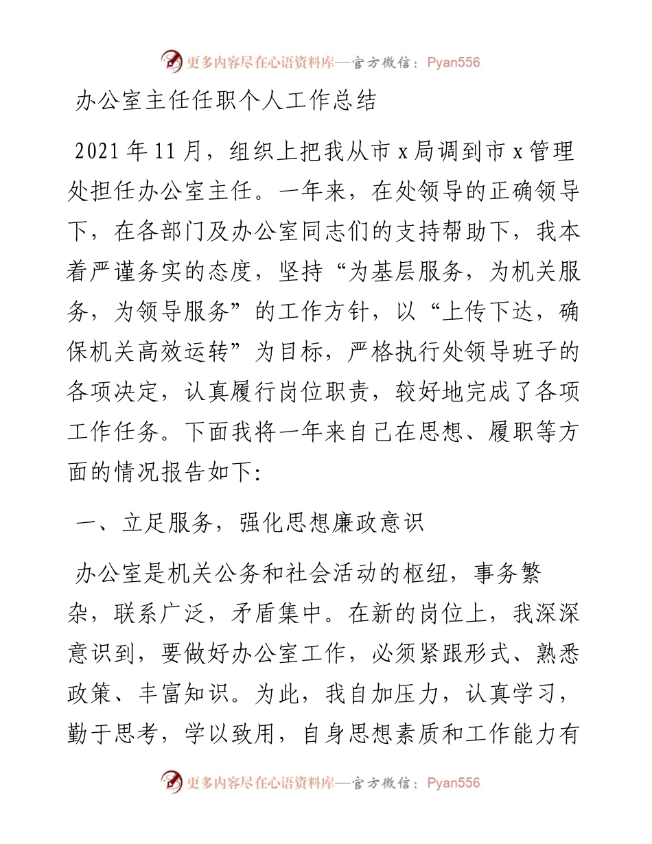 办公室主任任职个人工作总结.docx_第1页