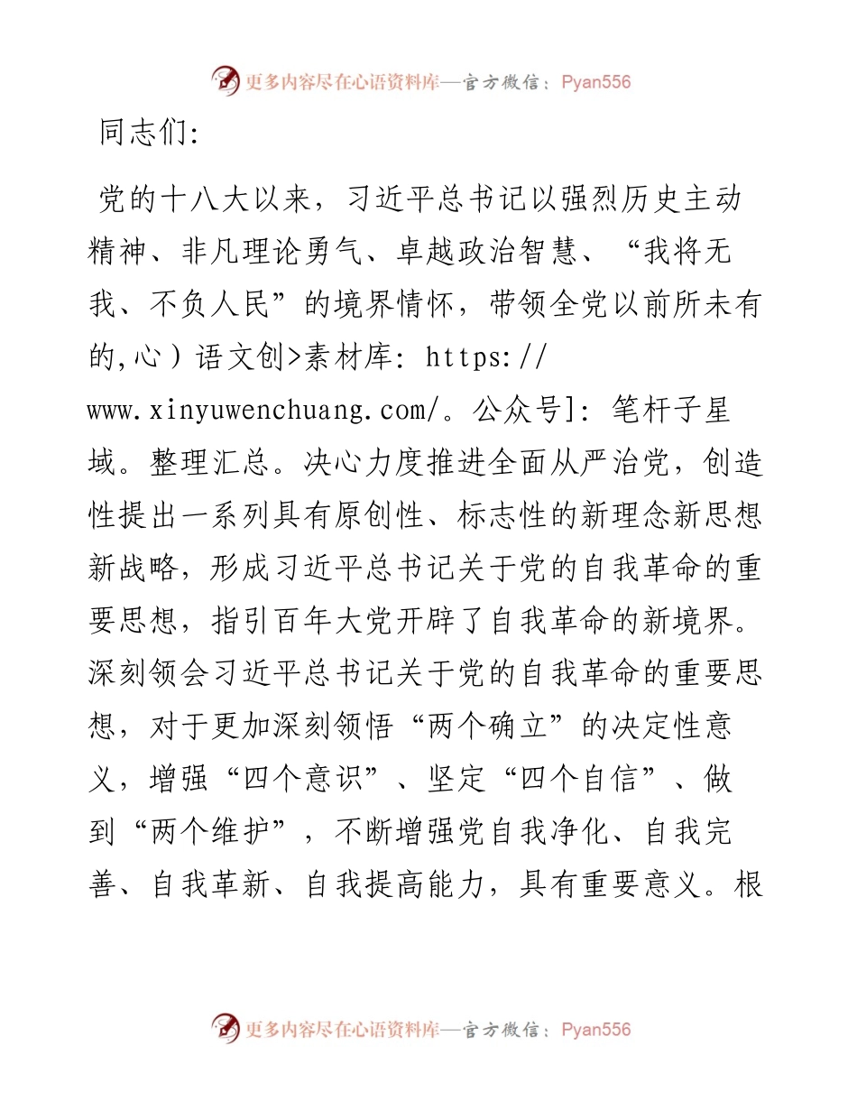 党课：坚持自我革命，推进全面从严治党.docx_第1页