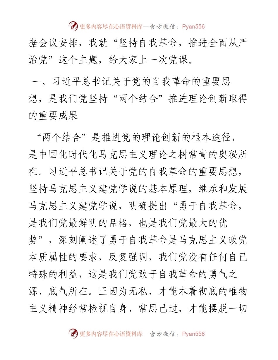 党课：坚持自我革命，推进全面从严治党.docx_第2页