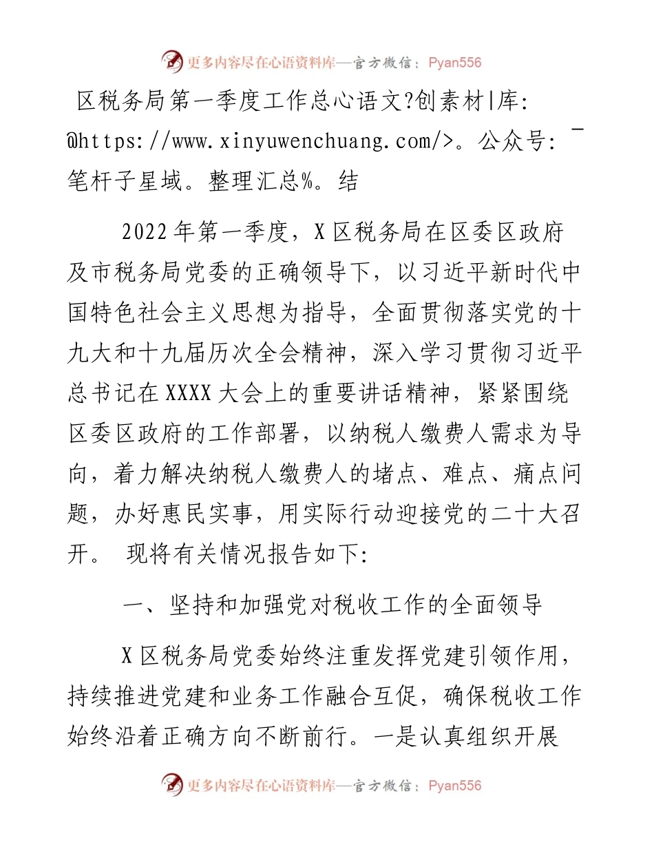 区税务局第一季度工作总结.docx_第1页