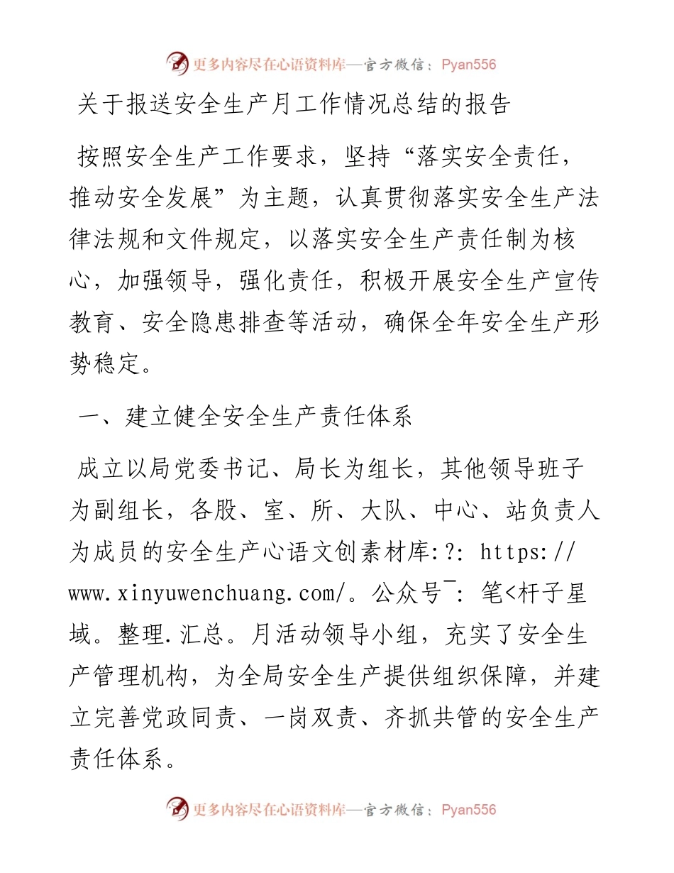 关于报送安全生产月工作情况总结的报告.docx_第1页