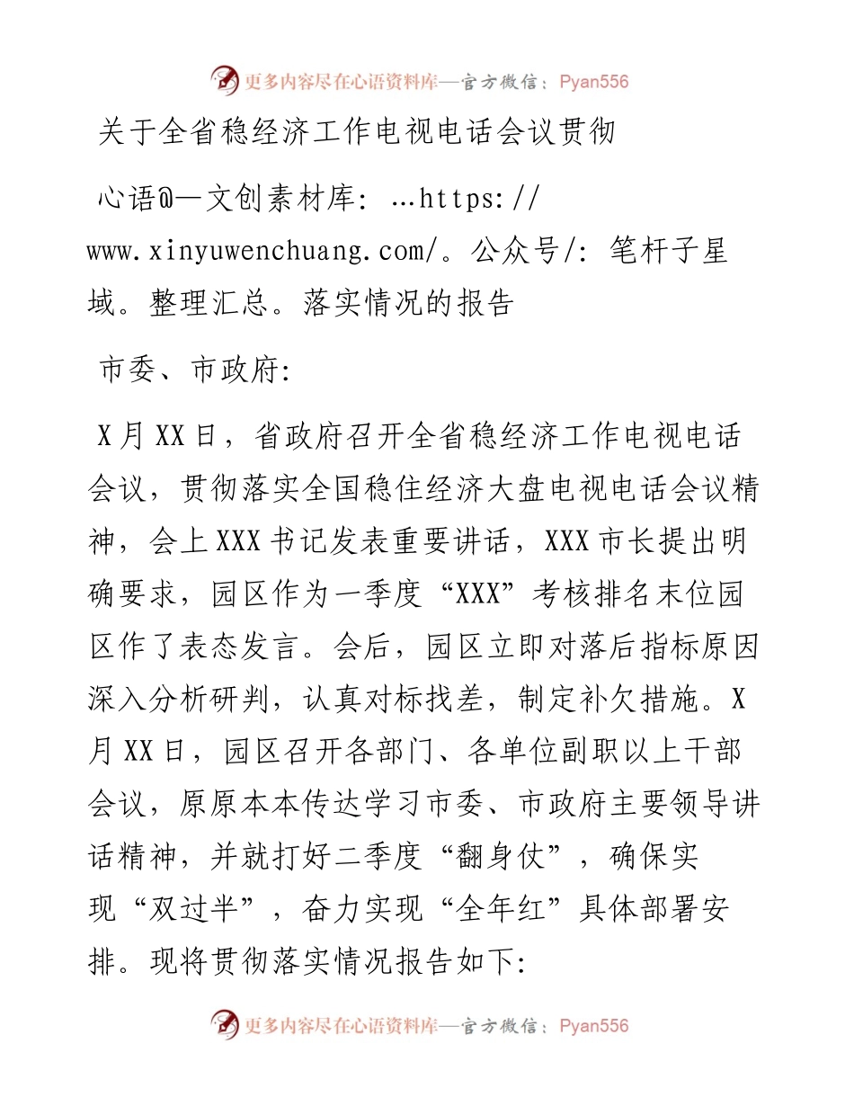 关于全省稳经济工作电视电话会议贯彻落实情况的报告.docx_第1页