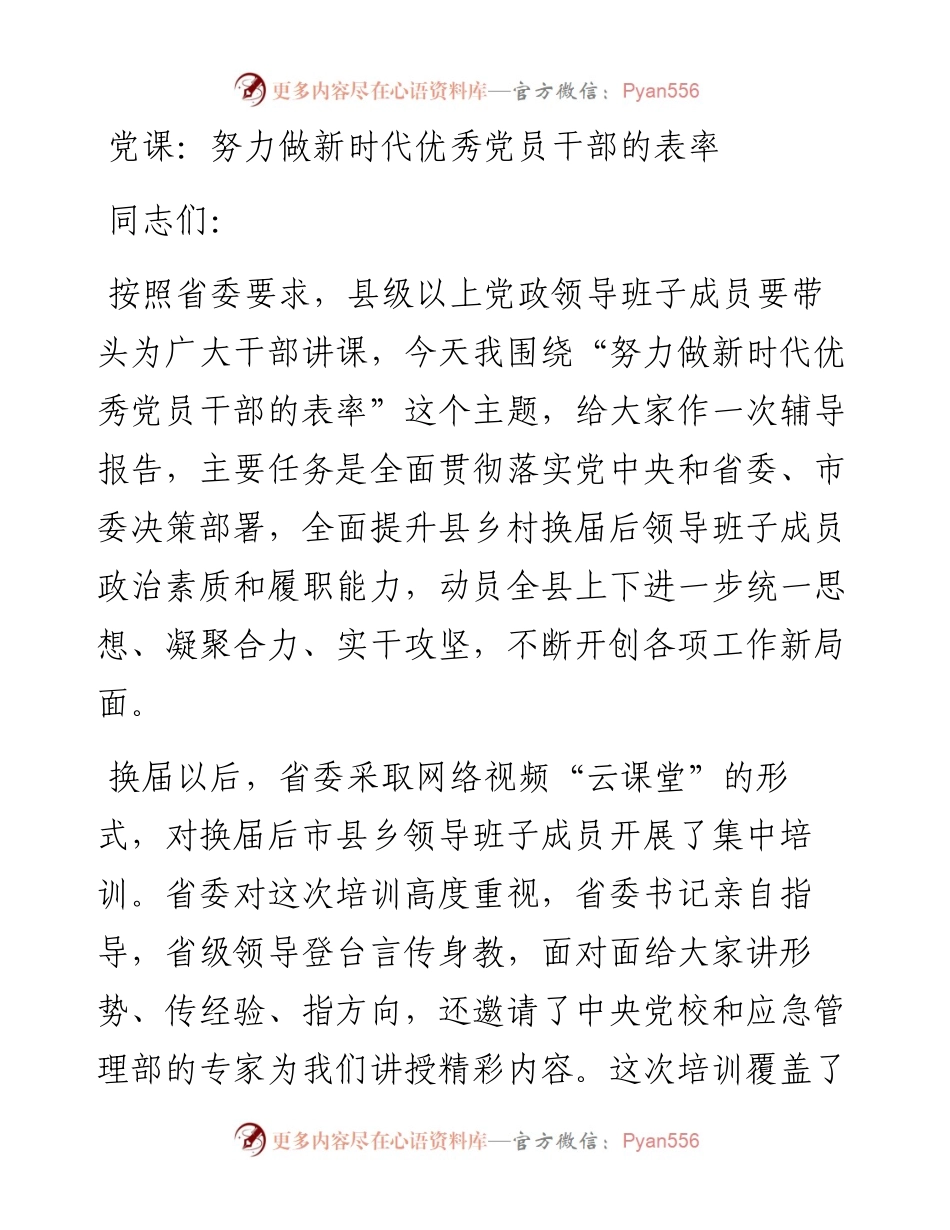党课：做新时代优秀党员干部的表率讲课稿y.docx_第1页