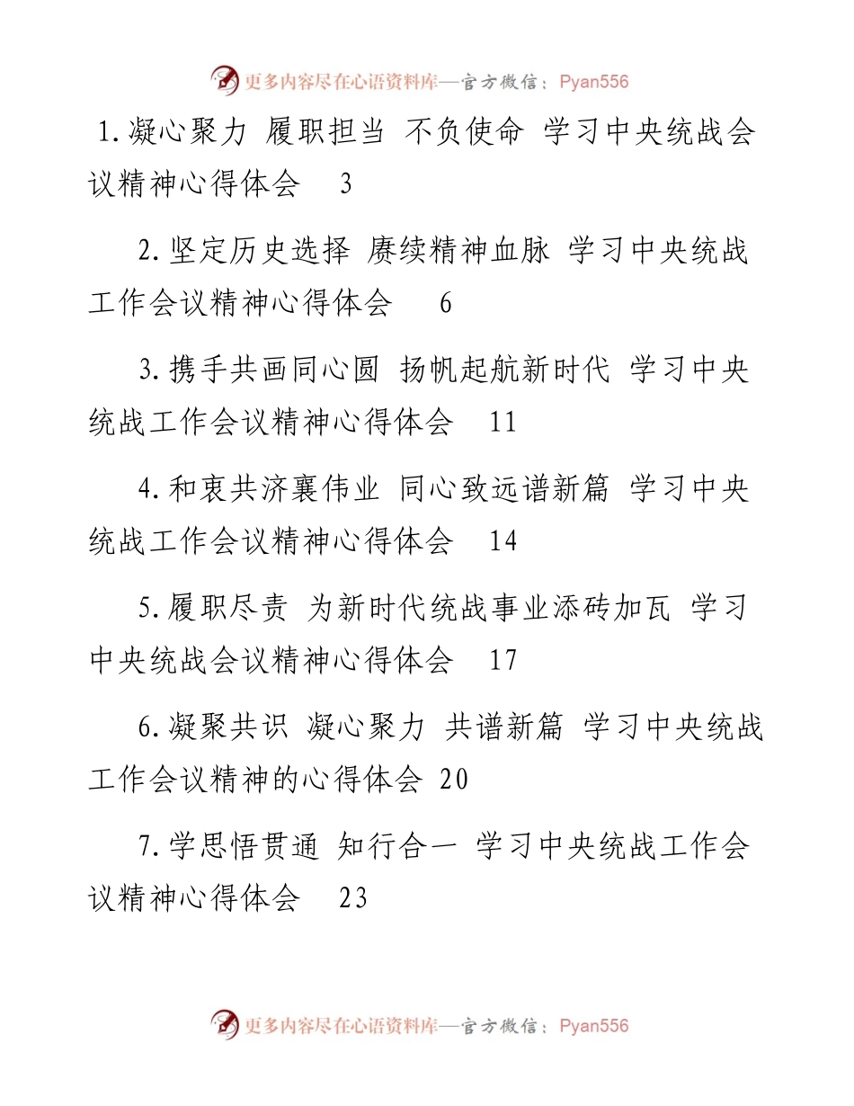 关于学习中央统战会议精神心得体会汇编（8篇）.docx_第1页