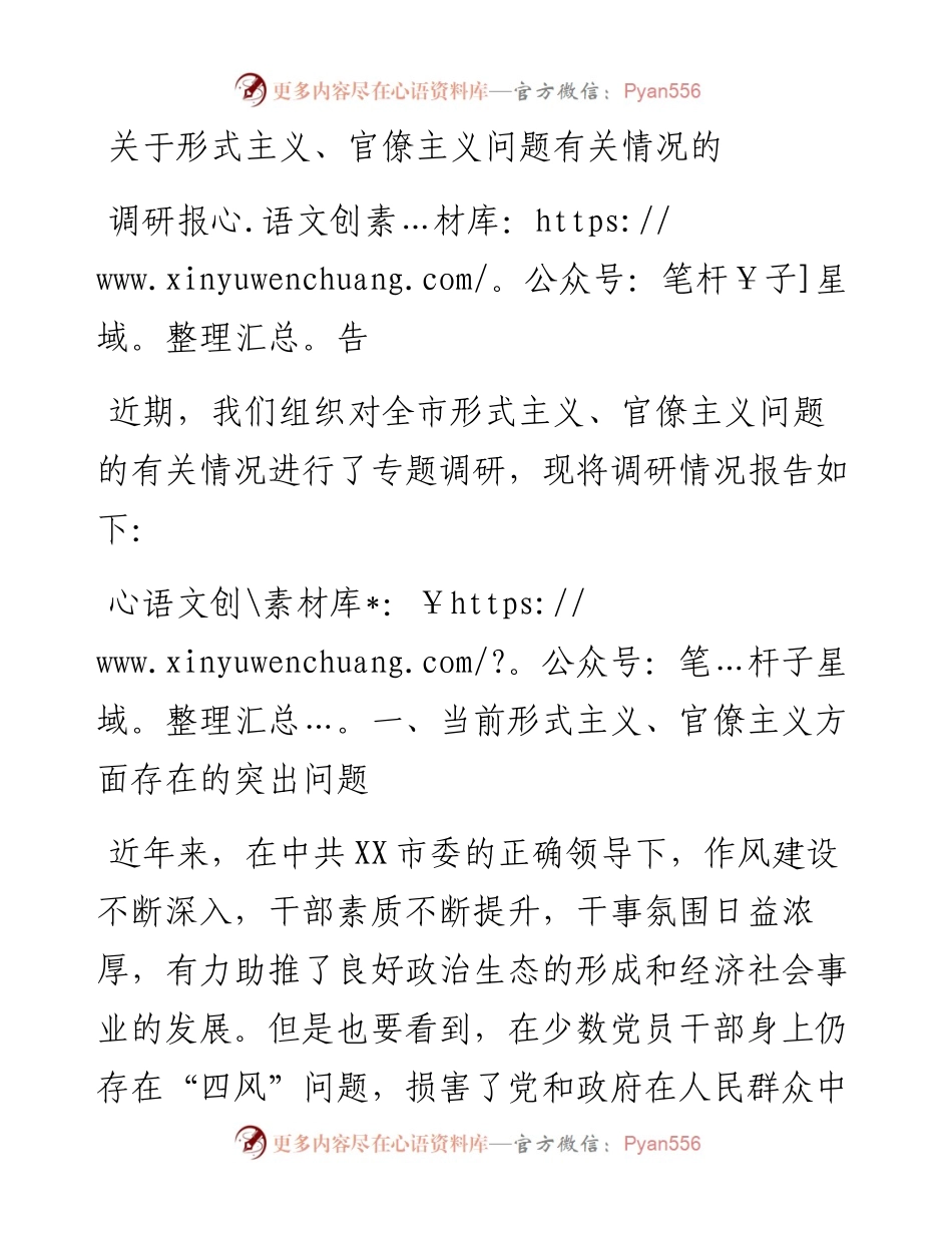 关于形式主义官僚主义问题有关情况的调研报告.docx_第1页
