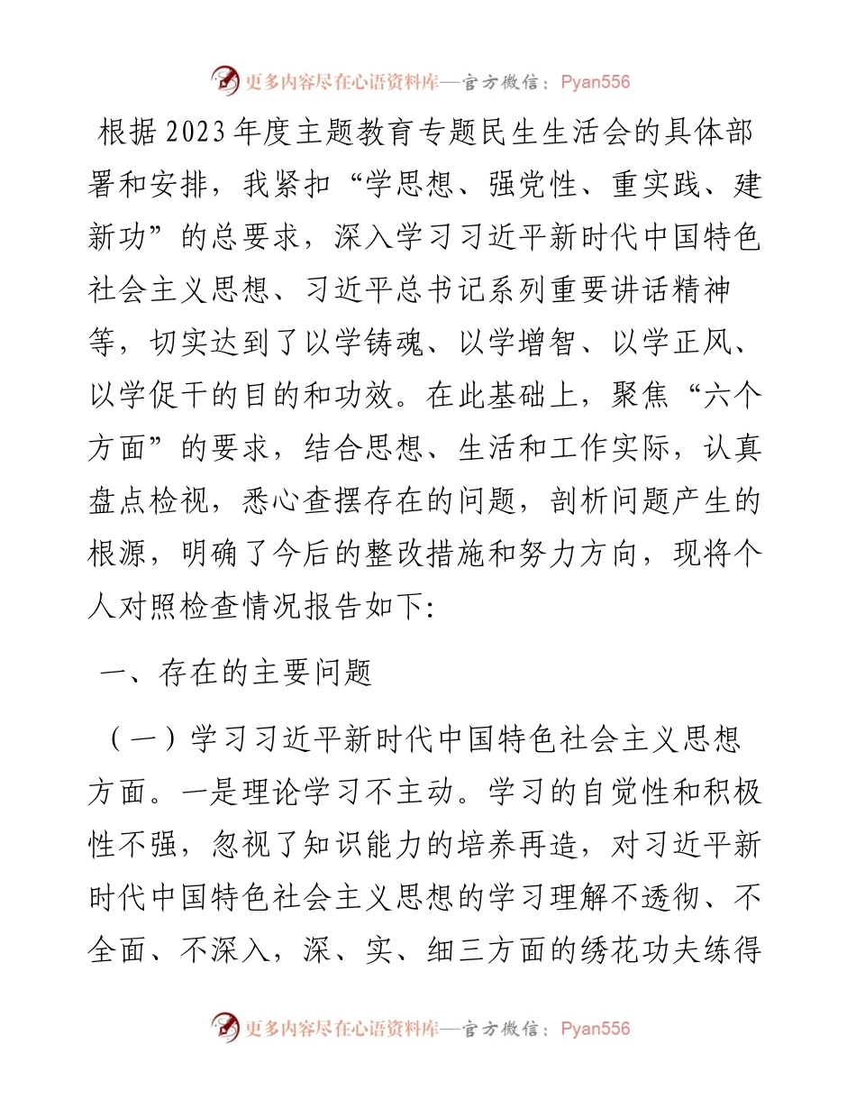 区委常委、政法委书记2023年度主题教育专题民主生活会个人发言提纲.docx_第1页