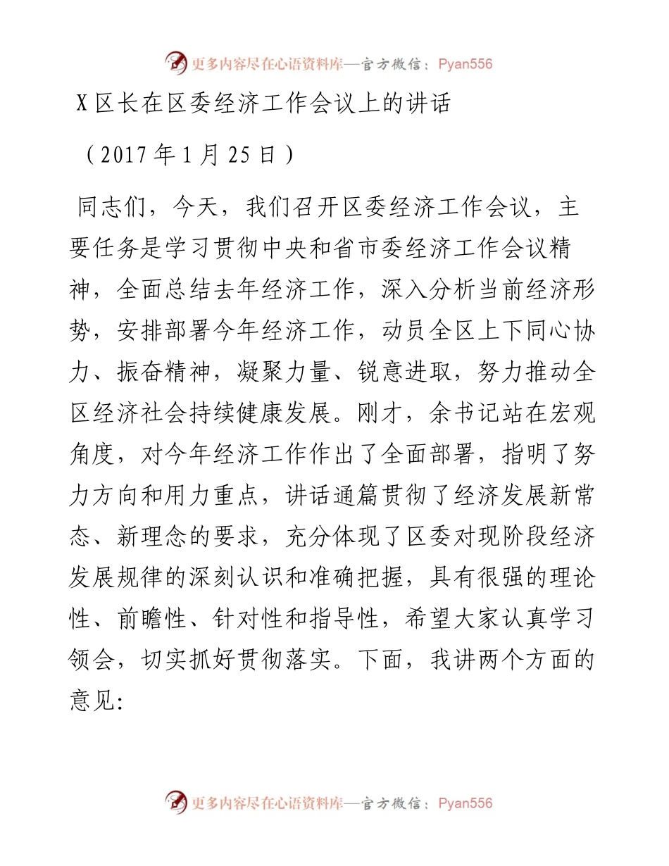 区长在区委经济工作会议上的讲话.docx_第1页