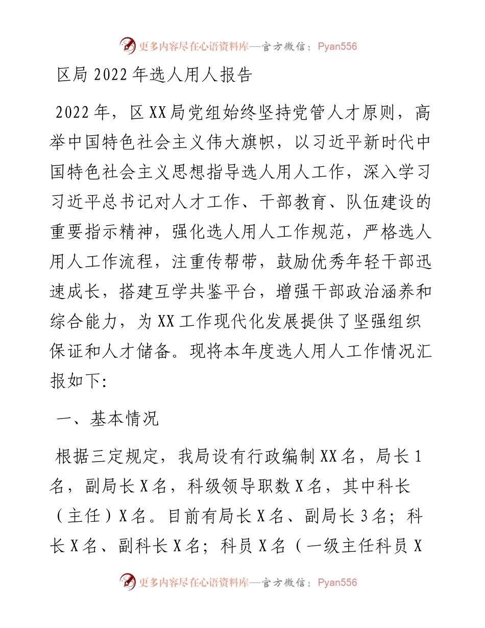区局选人用人报告.docx_第1页