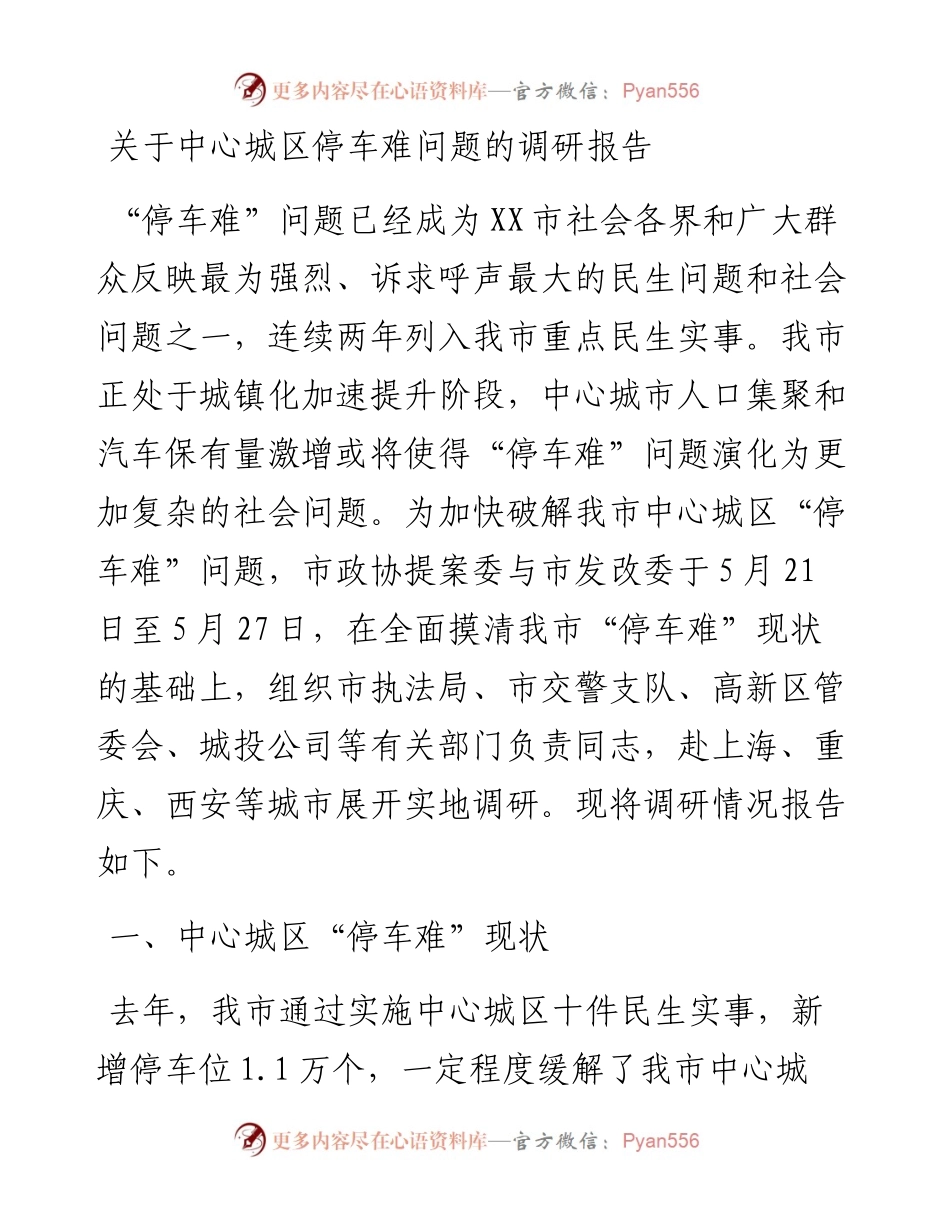 关于中心城区停车难问题的调研报告.docx_第1页
