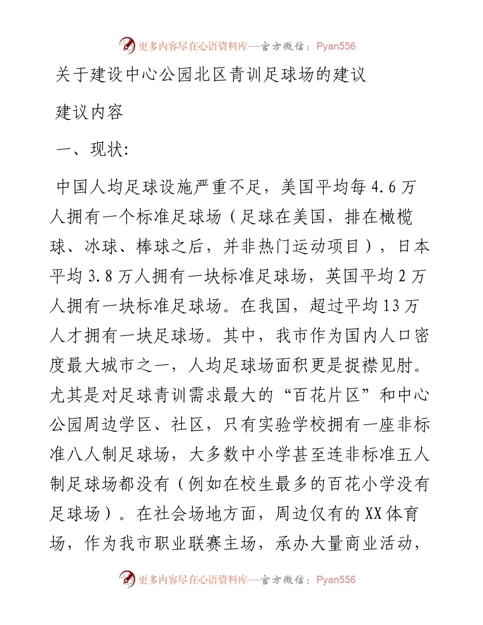 关于建设中心公园北区青训足球场的建议.docx_第1页