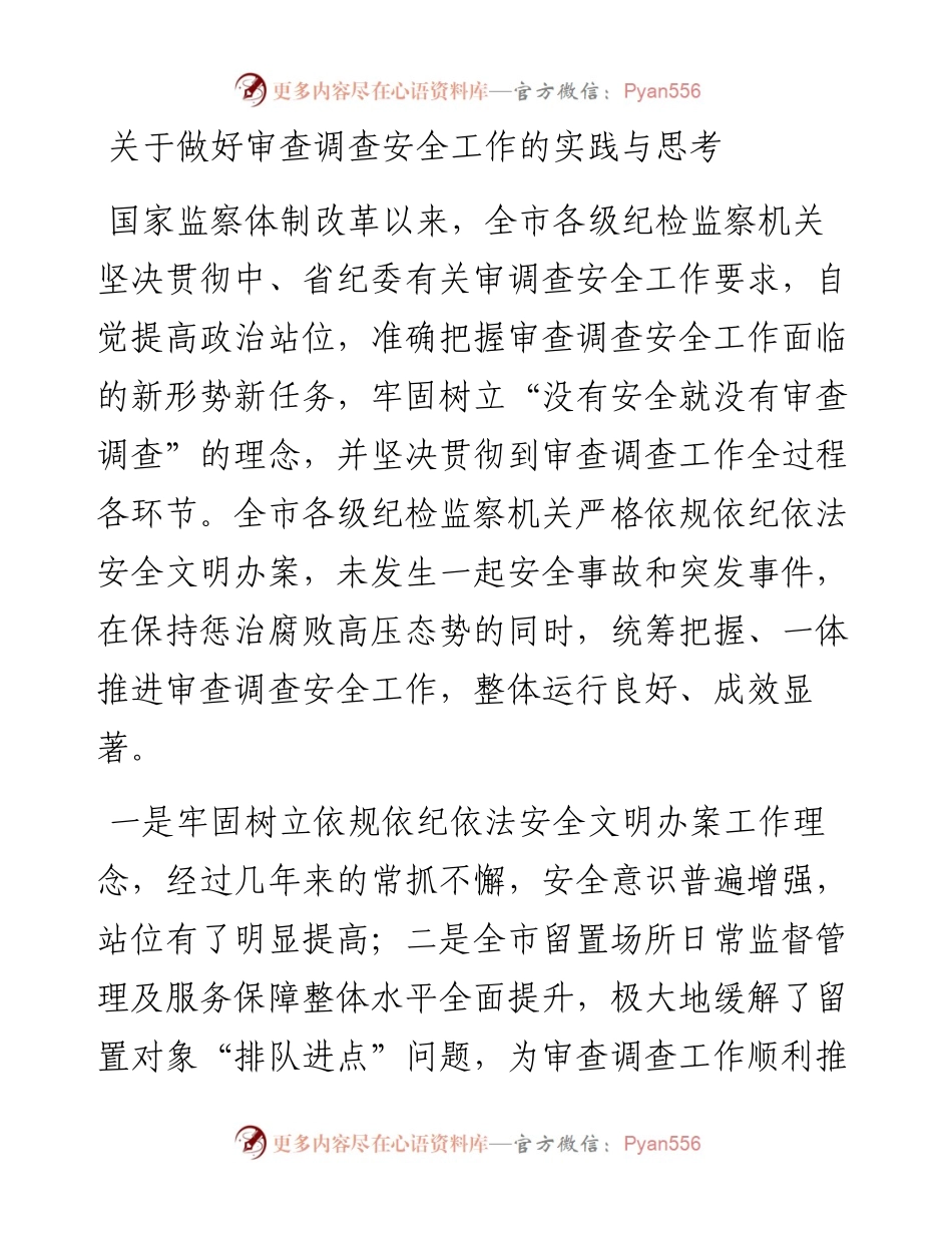 关于做好审查调查安全工作的实践与思考.docx_第1页
