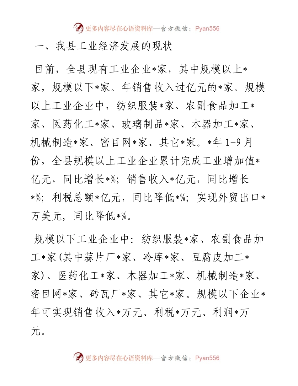 关于推进工业经济跨越发展的调研报告.docx_第1页