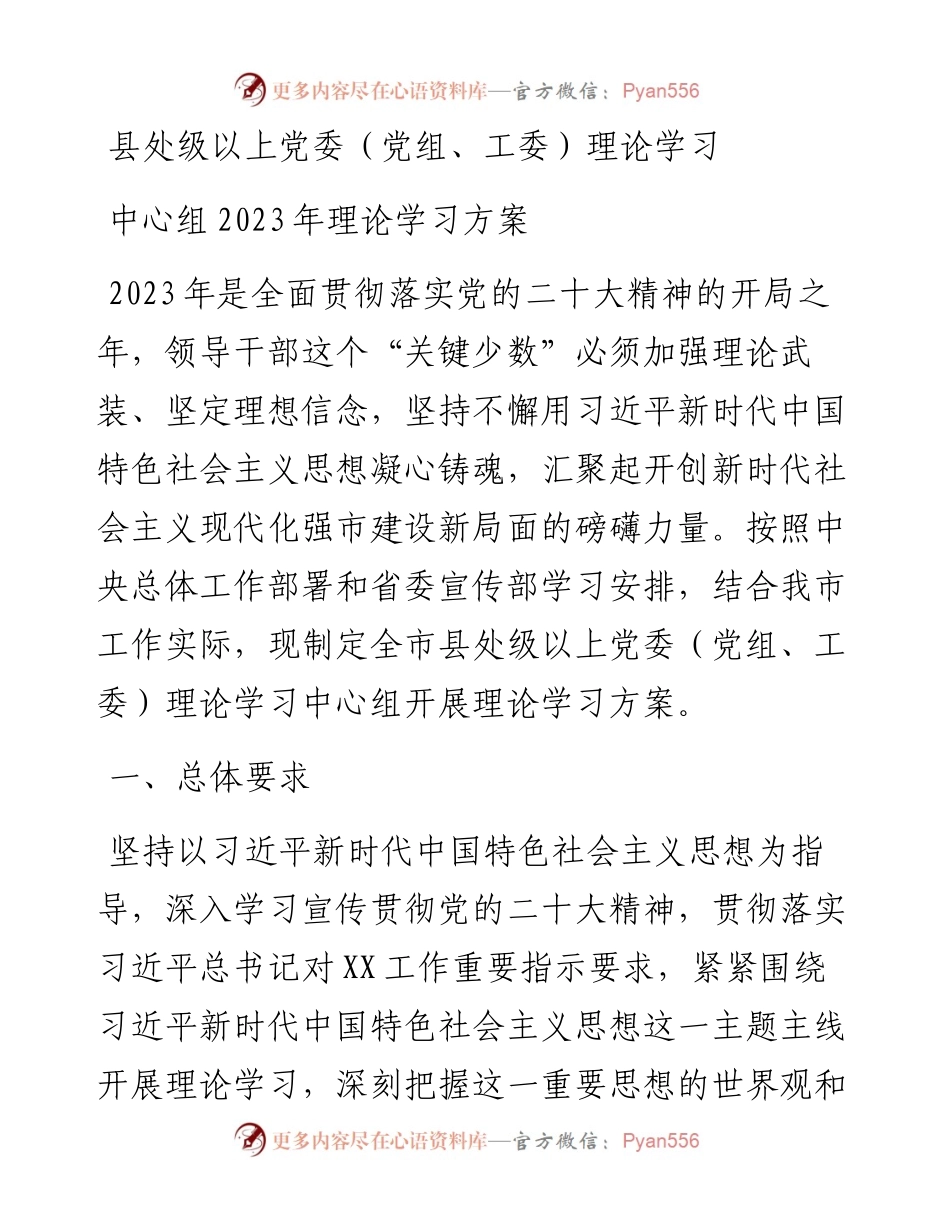 县处级以上党委（党组、工委）理论学习中心组2023年理论学习方案.docx_第1页