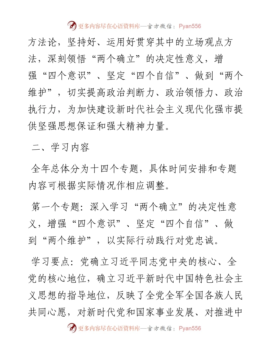 县处级以上党委（党组、工委）理论学习中心组2023年理论学习方案.docx_第2页