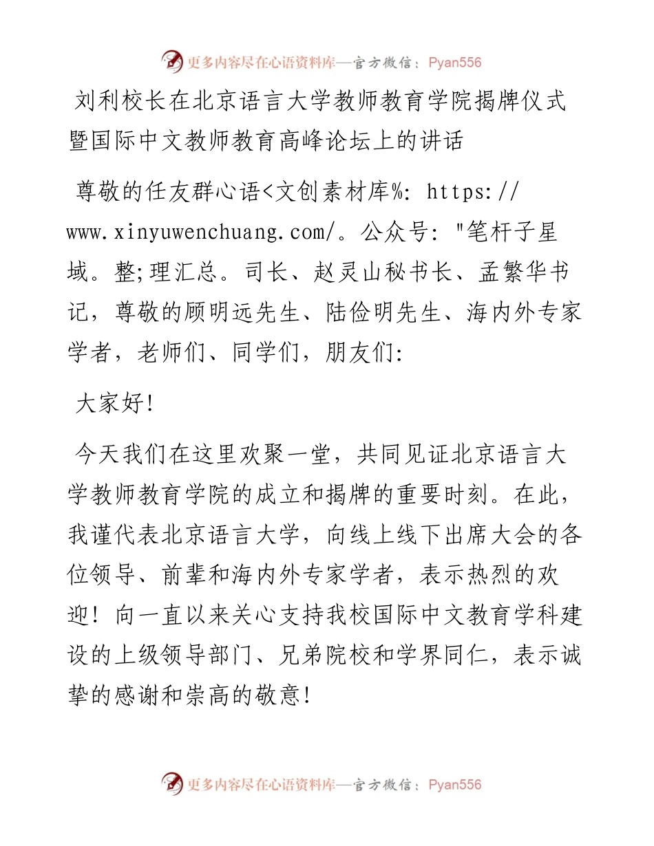 刘利校长在北京语言大学教师教育学院揭牌仪式暨国际中文教师教育高峰论坛上的讲话（0716）.docx_第1页