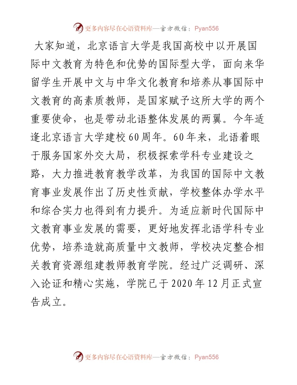 刘利校长在北京语言大学教师教育学院揭牌仪式暨国际中文教师教育高峰论坛上的讲话（0716）.docx_第2页