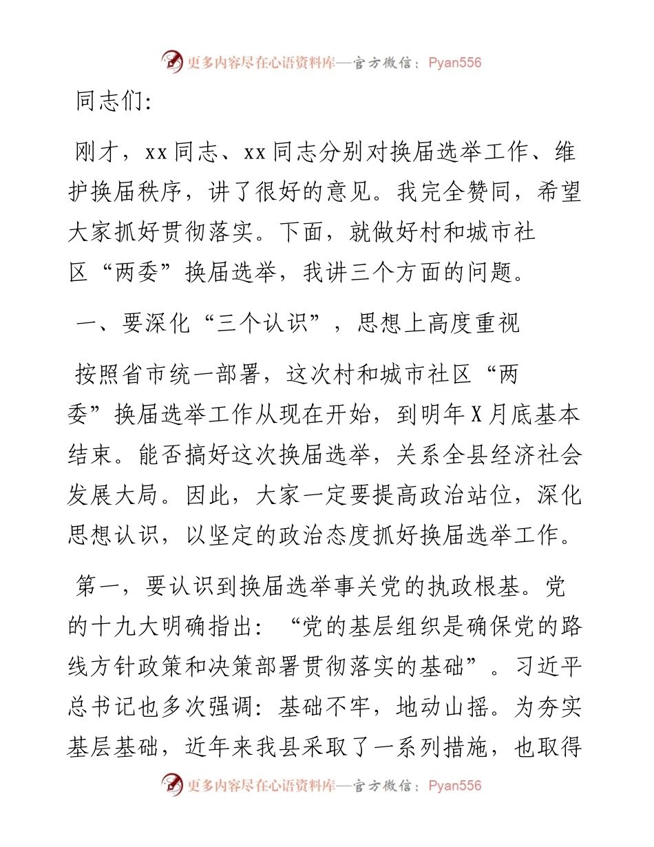 县委书记在全县换届选举工作动员部署会议上的讲话.docx_第1页